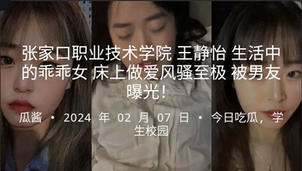 张家口职业技术学院 王静怡 生活中的乖乖女 床上做爱很是淫荡